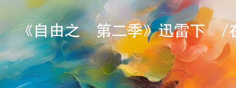 蔡培忠發布《自由之韁第二季》迅雷下載/在線觀看-都市情感-美劇天堂